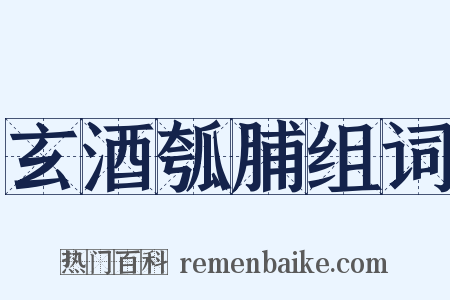 玄酒瓠脯组词是什么意思的图片
